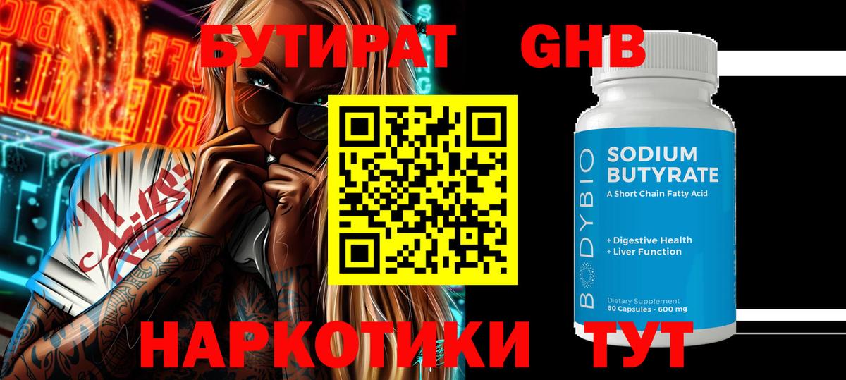 Кудымкар  БУТИРАТ оксибутират  Бутират  Вход с VPN 